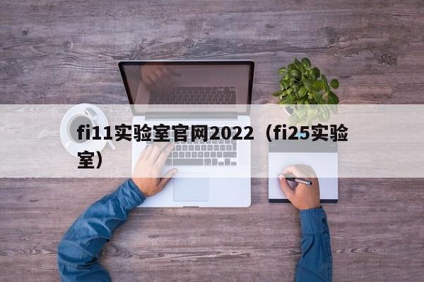 fi11实验室官网2022（fi25实验室）