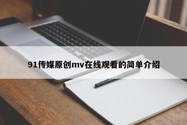 91传媒原创mv在线观看的简单介绍